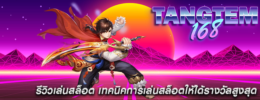 รีวิวเล่นสล็อต เทคนิคการเล่นสล็อตให้ได้รางวัลสูงสุด
