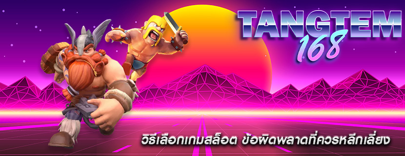 วิธีเลือกเกมสล็อต ข้อผิดพลาดที่ควรหลีกเลี่ยง