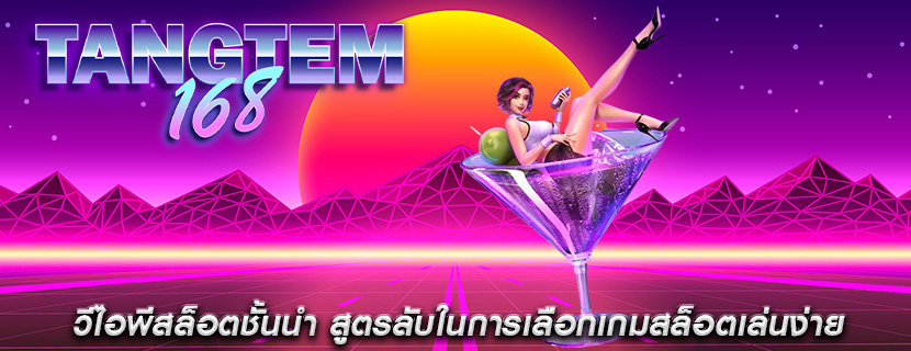 วีไอพีสล็อตชั้นนำ สูตรลับในการเลือกเกมสล็อตเล่นง่าย