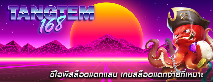 วีไอพีสล็อตแตกแสน เกมสล็อตแตกง่ายที่เหมาะ