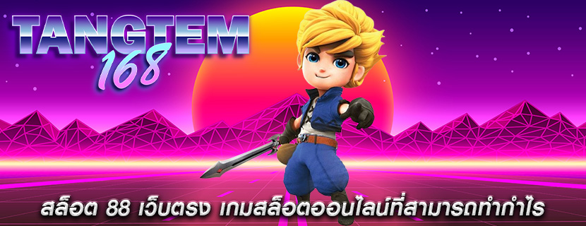 สล็อต 88 เว็บตรง เกมสล็อตออนไลน์ที่สามารถทำกำไร