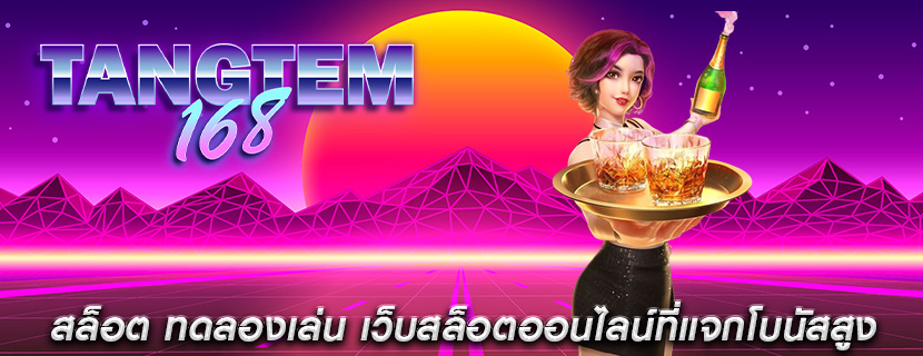 สล็อต ทดลองเล่น เว็บสล็อตออนไลน์ที่แจกโบนัสสูง