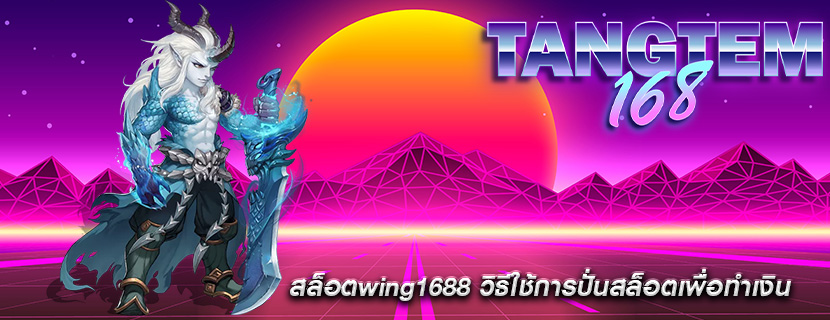 สล็อตwing1688 วิธีใช้การปั่นสล็อตเพื่อทำเงิน