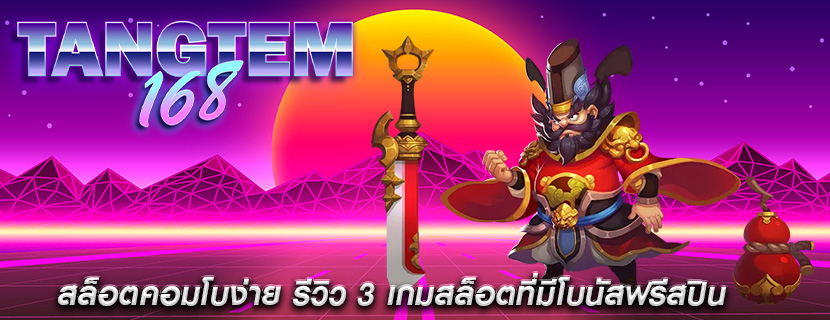 สล็อตคอมโบง่าย รีวิว 3 เกมสล็อตที่มีโบนัสฟรีสปิน