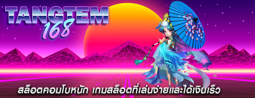 สล็อตคอมโบหนัก เกมสล็อตที่เล่นง่ายและได้เงินเร็ว