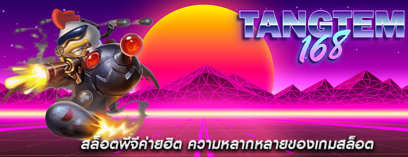 สล็อตพีจีค่ายฮิต ความหลากหลายของเกมสล็อต