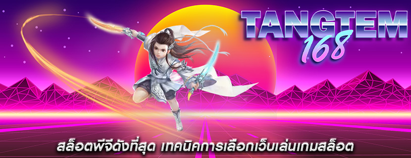 สล็อตพีจีดังที่สุด เทคนิคการเลือกเว็บเล่นเกมสล็อต