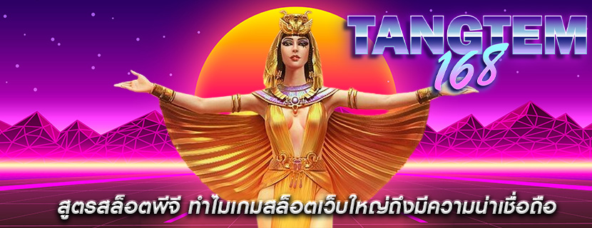 สูตรสล็อตพีจี ทำไมเกมสล็อตเว็บใหญ่ถึงมีความน่าเชื่อถือ