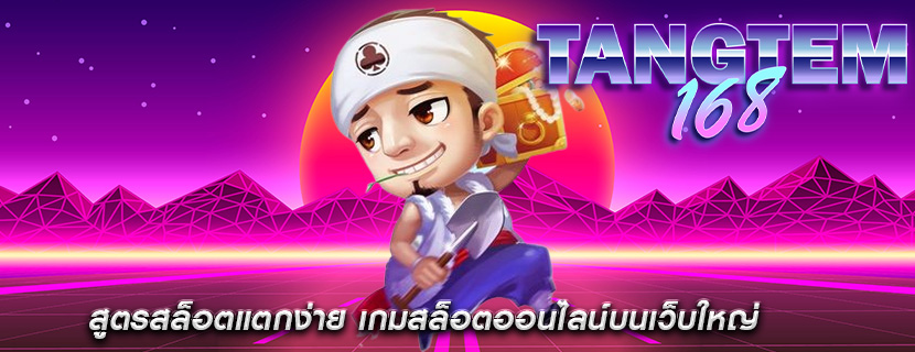 สูตรสล็อตแตกง่าย เกมสล็อตออนไลน์บนเว็บใหญ่