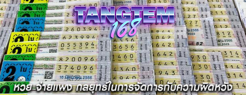 หวย จ่ายแพง กลยุทธ์ในการจัดการกับความผิดหวัง