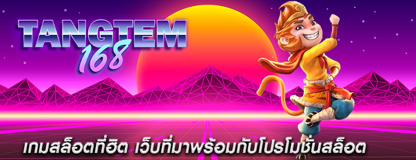 เกมสล็อตที่ฮิต เว็บที่มาพร้อมกับโปรโมชั่นสล็อต