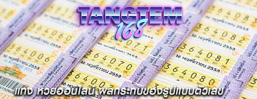 แทง หวยออนไลน์ ผลกระทบของรูปแบบตัวเลข