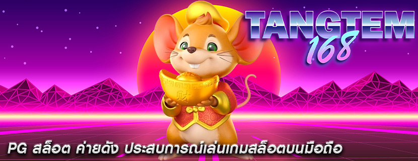 PG สล็อต ค่ายดัง ประสบการณ์เล่นเกมสล็อตบนมือถือ