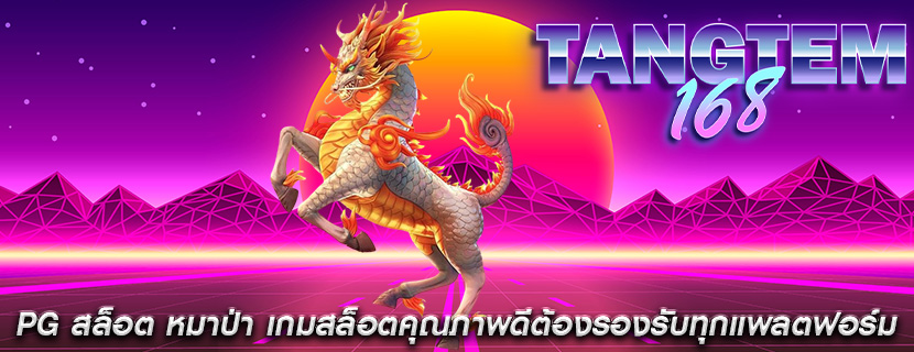 PG สล็อต หมาป่า เกมสล็อตคุณภาพดีต้องรองรับทุกแพลตฟอร์ม