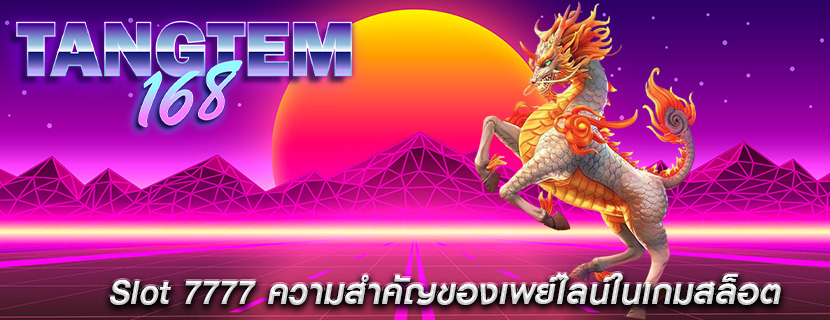 Slot 7777 ความสำคัญของเพย์ไลน์ในเกมสล็อต