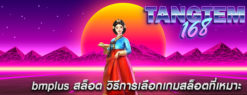 bmplus สล็อต วิธีการเลือกเกมสล็อตที่เหมาะ