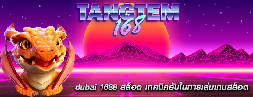 dubai 1688 สล็อต เทคนิคลับในการเล่นเกมสล็อต