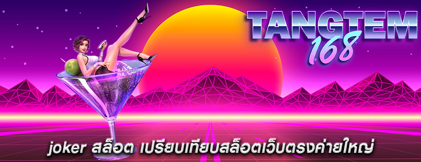 joker สล็อต เปรียบเทียบสล็อตเว็บตรงค่ายใหญ่