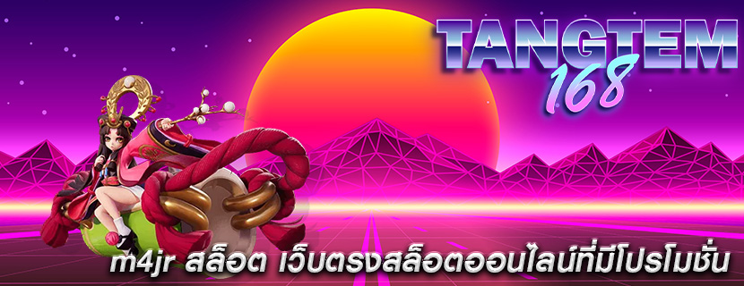 m4jr สล็อต เว็บตรงสล็อตออนไลน์ที่มีโปรโมชั่น