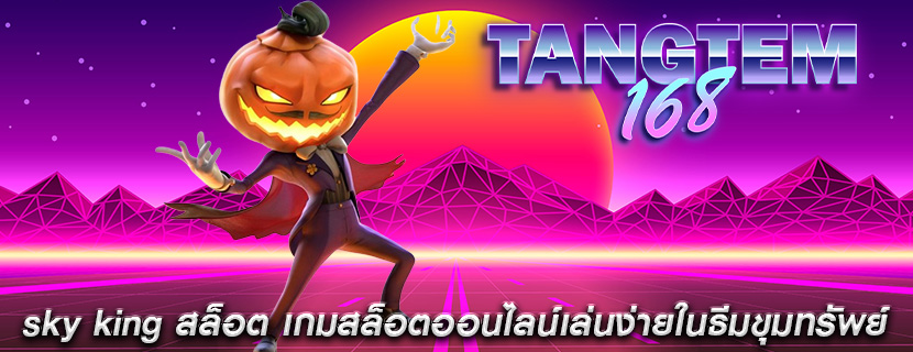 sky king สล็อต เกมสล็อตออนไลน์เล่นง่ายในธีมขุมทรัพย์