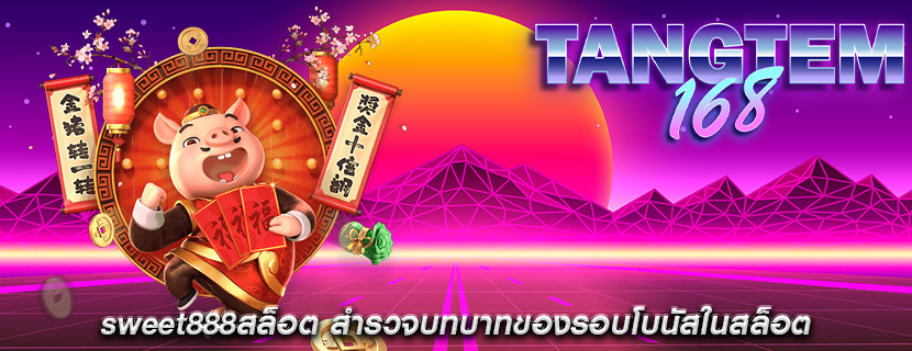 sweet888สล็อต สำรวจบทบาทของรอบโบนัสในสล็อต