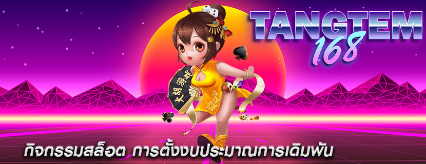 กิจกรรมสล็อต การตั้งงบประมาณการเดิมพัน