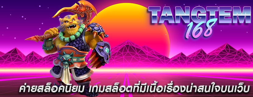 ค่ายสล็อคนิยม เกมสล็อตที่มีเนื้อเรื่องน่าสนใจบนเว็บ