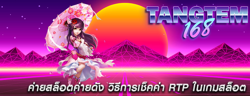 ค่ายสล็อตค่ายดัง วิธีการเช็คค่า RTP ในเกมสล็อต