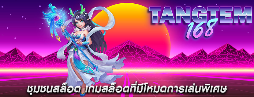 ชุมชนสล็อต เกมสล็อตที่มีโหมดการเล่นพิเศษ