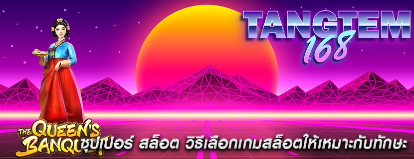 ซุปเปอร์ สล็อต วิธีเลือกเกมสล็อตให้เหมาะกับทักษะ