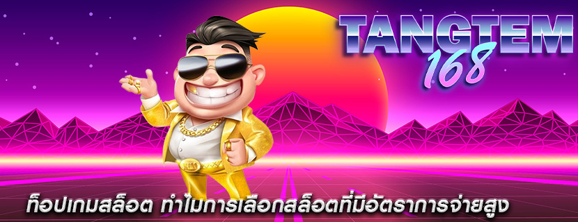 ท็อปเกมสล็อต ทำไมการเลือกสล็อตที่มีอัตราการจ่ายสูง
