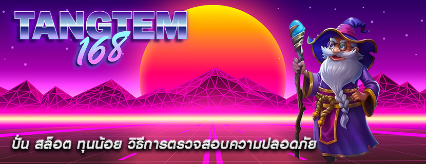 ปั่น สล็อต ทุนน้อย วิธีการตรวจสอบความปลอดภัย