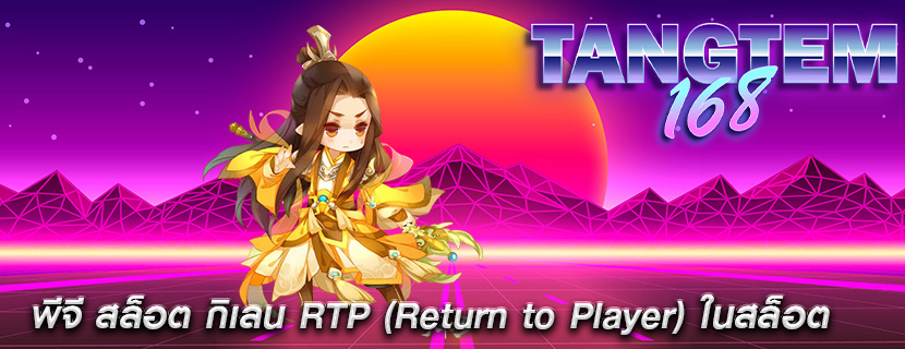 พีจี สล็อต กิเลน RTP (Return to Player) ในสล็อต