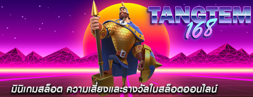 มินิเกมสล็อต ความเสี่ยงและรางวัลในสล็อตออนไลน์