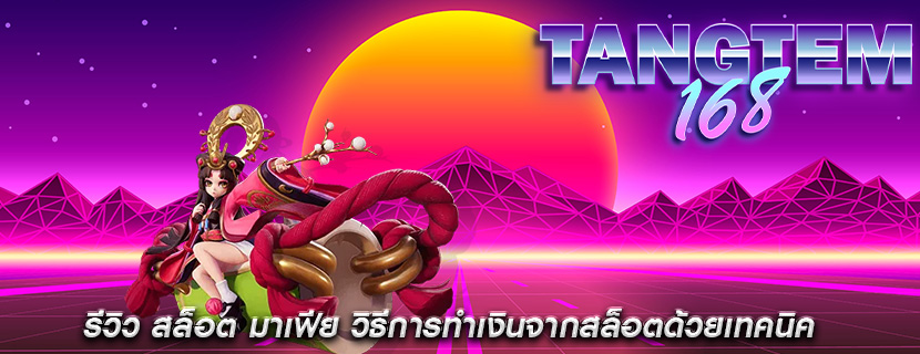 รีวิว สล็อต มาเฟีย วิธีการทำเงินจากสล็อตด้วยเทคนิค