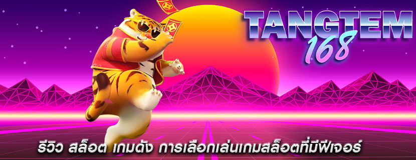 รีวิว สล็อต เกมดัง การเลือกเล่นเกมสล็อตที่มีฟีเจอร์