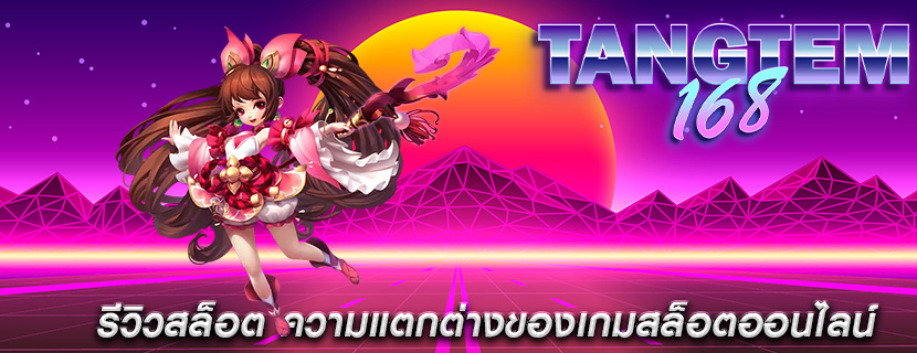 รีวิวสล็อต ความแตกต่างของเกมสล็อตออนไลน์