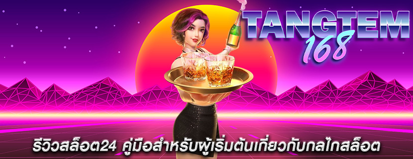 รีวิวสล็อต24 คู่มือสำหรับผู้เริ่มต้นเกี่ยวกับกลไกสล็อต