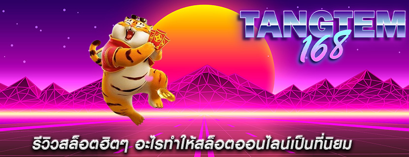 รีวิวสล็อตฮิตๆ อะไรทำให้สล็อตออนไลน์เป็นที่นิยม