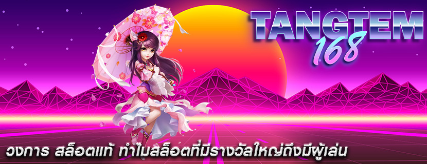 วงการ สล็อตแท้ ทำไมสล็อตที่มีรางวัลใหญ่ถึงมีผู้เล่น