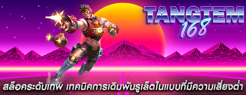 สล็อคระดับเทพ เทคนิคการเดิมพันรูเล็ตในแบบที่มีความเสี่ยงต่ำ