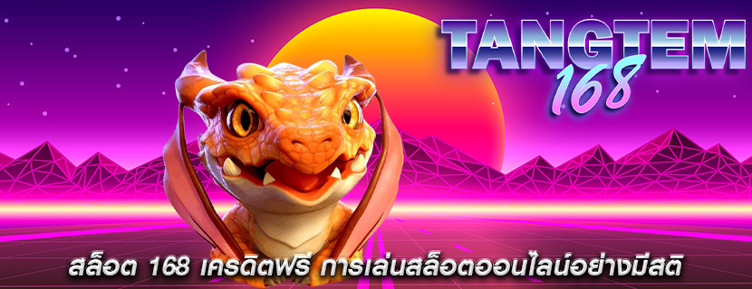 สล็อต 168 เครดิตฟรี การเล่นสล็อตออนไลน์อย่างมีสติ