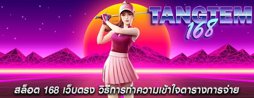 สล็อต 168 เว็บตรง วิธีการทำความเข้าใจตารางการจ่าย