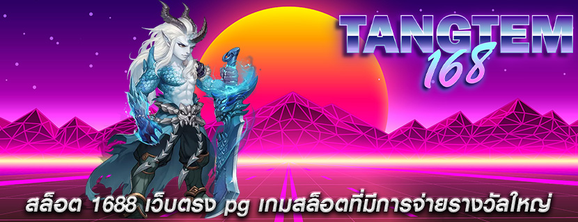 สล็อต 1688 เว็บตรง pg เกมสล็อตที่มีการจ่ายรางวัลใหญ่