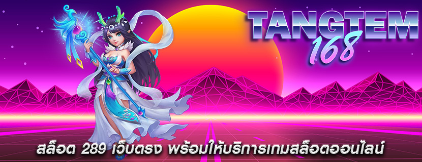สล็อต 289 เว็บตรง พร้อมให้บริการเกมสล็อตออนไลน์