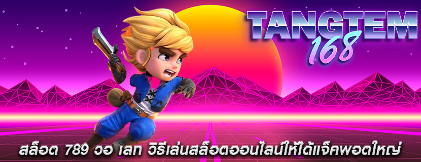 สล็อต 789 วอ เลท วิธีเล่นสล็อตออนไลน์ให้ได้แจ็คพอตใหญ่