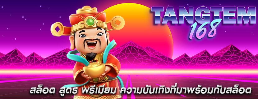 สล็อต สูตร พรีเมียม ความบันเทิงที่มาพร้อมกับสล็อต