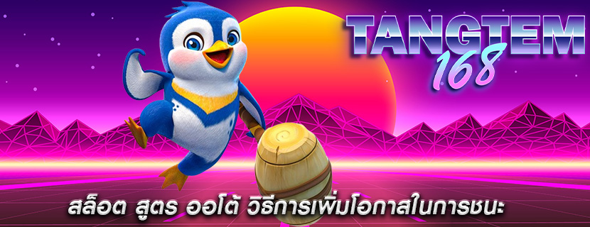 สล็อต สูตร ออโต้ วิธีการเพิ่มโอกาสในการชนะ