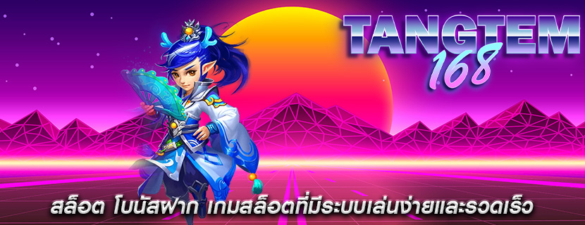 สล็อต โบนัสฝาก เกมสล็อตที่มีระบบเล่นง่ายและรวดเร็ว
