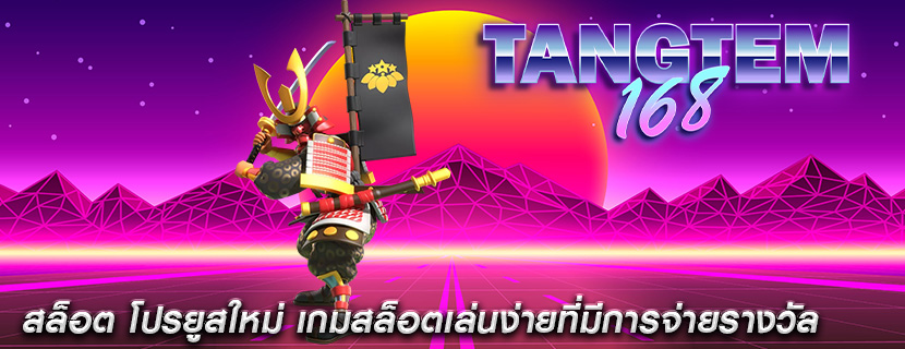 สล็อต โปรยูสใหม่ เกมสล็อตเล่นง่ายที่มีการจ่ายรางวัล